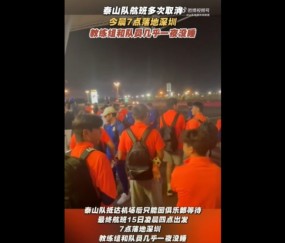 开云体育APP下载-鲁媒：泰山队今晨7点落地深圳，教练组和队员几乎一夜没睡